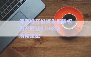 漯河經(jīng)開投資發(fā)展債權資產(chǎn)轉(zhuǎn)讓01-08政府債定融