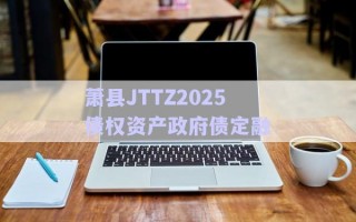 蕭縣JTTZ2025債權(quán)資產(chǎn)政府債定融 蕭縣JTTZ2025債權(quán)資產(chǎn)政府債定融