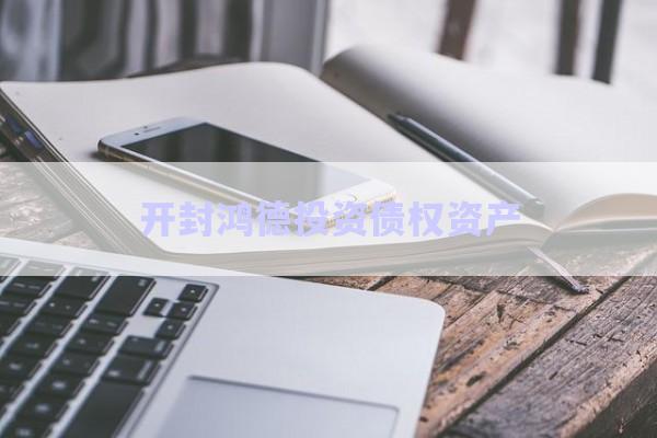開(kāi)封鴻德投資債權(quán)資產(chǎn)-第1張圖片-政信固收網(wǎng)