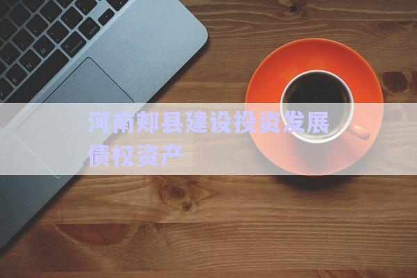 河南郟縣建設投資發(fā)展債權資產-第1張圖片-政信固收網(wǎng)