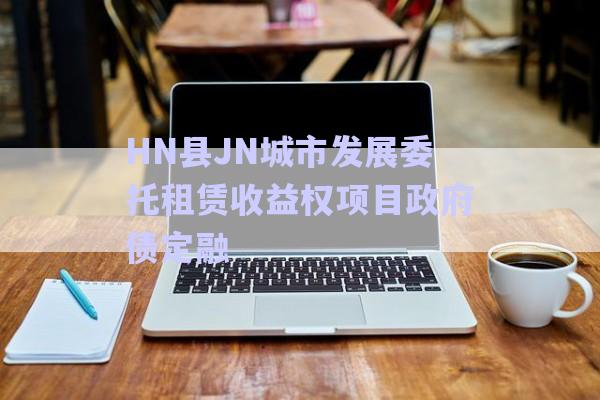 HN縣JN城市發(fā)展委托租賃收益權項目政府債定融-第1張圖片-政信固收網(wǎng)