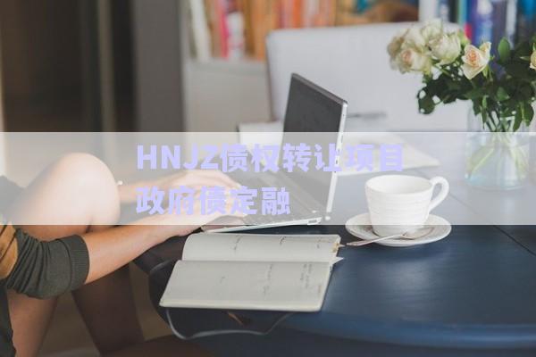 HNJZ債權(quán)轉(zhuǎn)讓項目政府債定融-第1張圖片-政信固收網(wǎng)