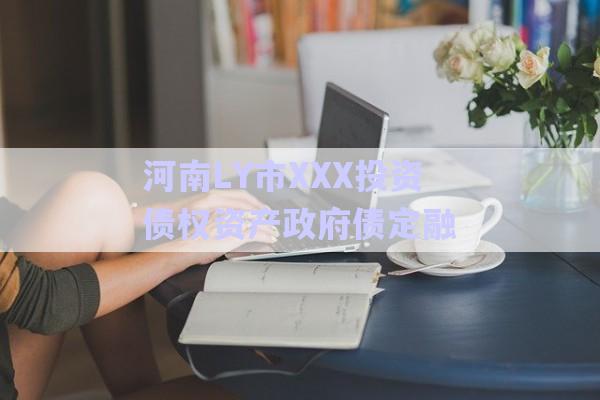 河南LY市XXX投資債權資產(chǎn)政府債定融-第1張圖片-政信固收網(wǎng)