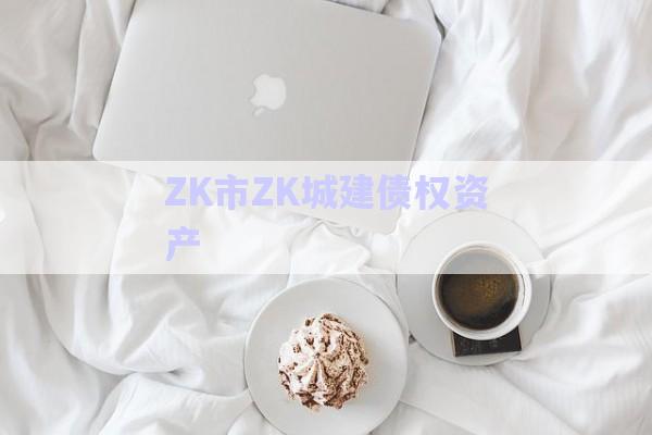 ZK市ZK城建債權資產(chǎn)-第1張圖片-政信固收網(wǎng)