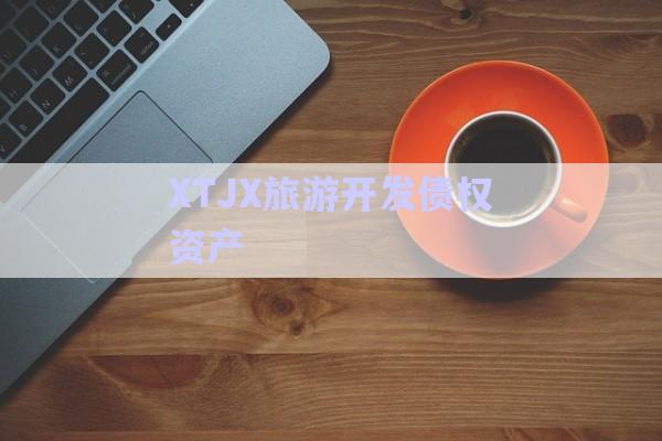 XTJX旅游開發(fā)債權資產-第1張圖片-政信固收網(wǎng)