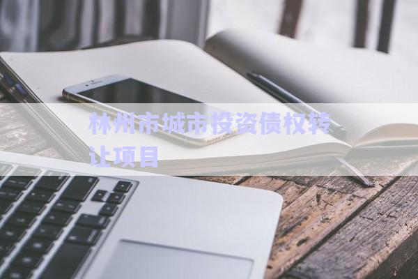林州市城市投資債權(quán)轉(zhuǎn)讓項目-第1張圖片-政信固收網(wǎng)
