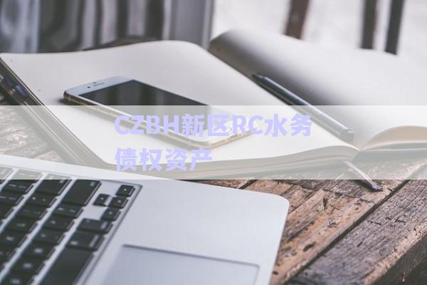 CZBH新區(qū)RC水務債權資產-第1張圖片-政信固收網