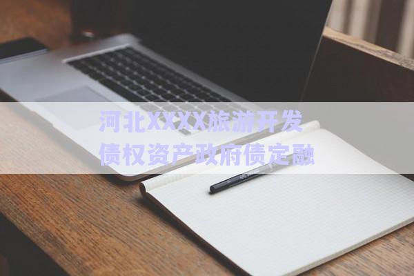 河北XXXX旅游開發(fā)債權(quán)資產(chǎn)政府債定融-第1張圖片-政信固收網(wǎng)