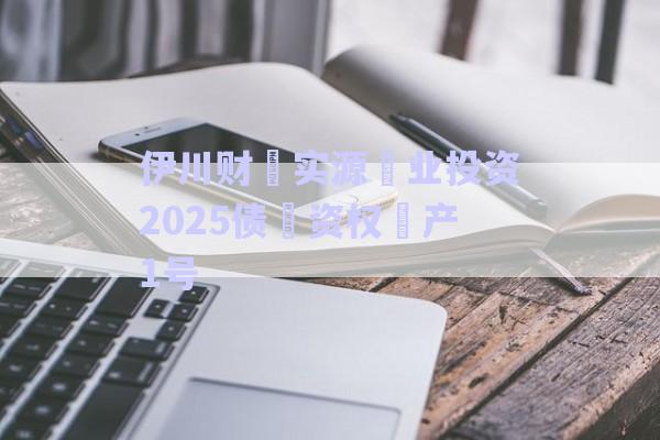伊川財(cái)?實(shí)源?業(yè)投資2025債?資權(quán)?產(chǎn)1號(hào)-第1張圖片-政信固收網(wǎng)