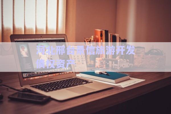 河北邢臺(tái)景信旅游開發(fā)債權(quán)資產(chǎn)-第1張圖片-政信固收網(wǎng)