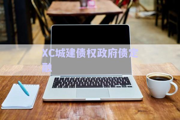 XC城建債權政府債定融-第1張圖片-政信固收網(wǎng) XC城建債權政府債定融-第1張圖片-政信固收網(wǎng)