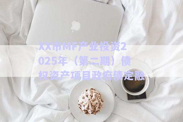 XX市MF產(chǎn)業(yè)投資2025年(第二期)債權(quán)資產(chǎn)項(xiàng)目政府債定融-第1張圖片-政信固收網(wǎng) XX市MF產(chǎn)業(yè)投資2025年(第二期)債權(quán)資產(chǎn)項(xiàng)目政府債定融-第1張圖片-政信固收網(wǎng)