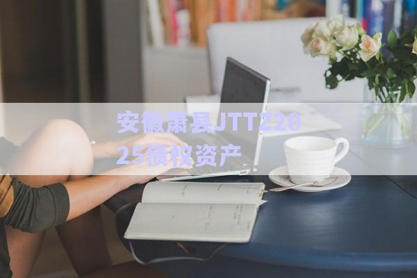 安徽蕭縣JTTZ2025債權(quán)資產(chǎn)-第1張圖片-政信固收網(wǎng) 安徽蕭縣JTTZ2025債權(quán)資產(chǎn)-第1張圖片-政信固收網(wǎng)