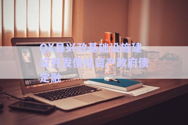 QX縣興政基礎(chǔ)設(shè)施建設(shè)開發(fā)債權(quán)資產(chǎn)政府債定融-第1張圖片-政信固收網(wǎng) QX縣興政基礎(chǔ)設(shè)施建設(shè)開發(fā)債權(quán)資產(chǎn)政府債定融-第1張圖片-政信固收網(wǎng)