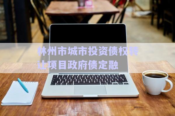 林州市城市投資債權(quán)轉(zhuǎn)讓項目政府債定融-第1張圖片-政信固收網(wǎng) 林州市城市投資債權(quán)轉(zhuǎn)讓項目政府債定融-第1張圖片-政信固收網(wǎng)