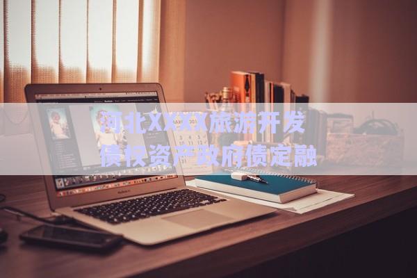 河北XXXX旅游開發(fā)債權(quán)資產(chǎn)政府債定融-第1張圖片-政信固收網(wǎng) 河北XXXX旅游開發(fā)債權(quán)資產(chǎn)政府債定融-第1張圖片-政信固收網(wǎng)