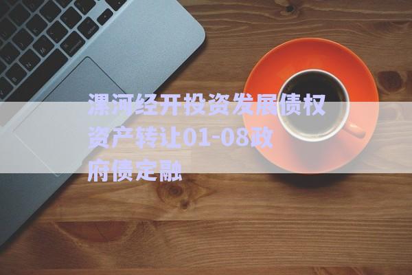 漯河經(jīng)開(kāi)投資發(fā)展債權(quán)資產(chǎn)轉(zhuǎn)讓01-08政府債定融-第1張圖片-政信固收網(wǎng) 漯河經(jīng)開(kāi)投資發(fā)展債權(quán)資產(chǎn)轉(zhuǎn)讓01-08政府債定融-第1張圖片-政信固收網(wǎng)