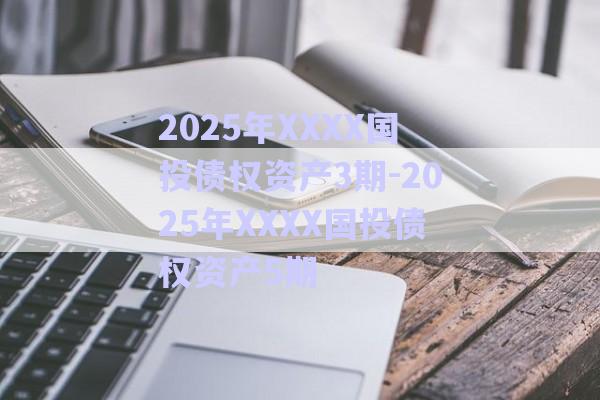 2025年XXXX國(guó)投債權(quán)資產(chǎn)3期-2025年XXXX國(guó)投債權(quán)資產(chǎn)5期-第1張圖片-政信固收網(wǎng) 2025年XXXX國(guó)投債權(quán)資產(chǎn)3期-2025年XXXX國(guó)投債權(quán)資產(chǎn)5期-第1張圖片-政信固收網(wǎng)