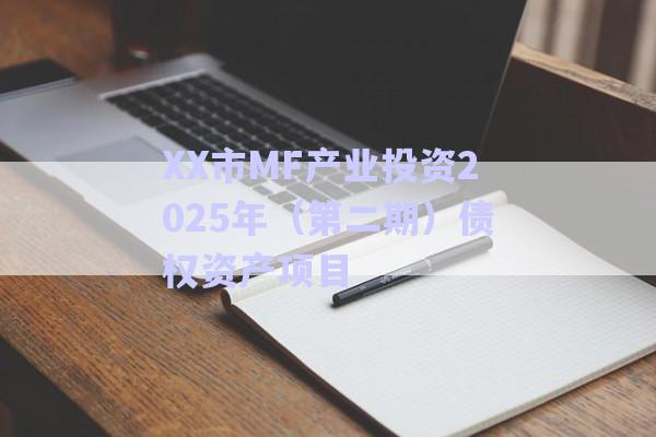 XX市MF產(chǎn)業(yè)投資2025年(第二期)債權(quán)資產(chǎn)項(xiàng)目-第1張圖片-政信固收網(wǎng) XX市MF產(chǎn)業(yè)投資2025年(第二期)債權(quán)資產(chǎn)項(xiàng)目-第1張圖片-政信固收網(wǎng)