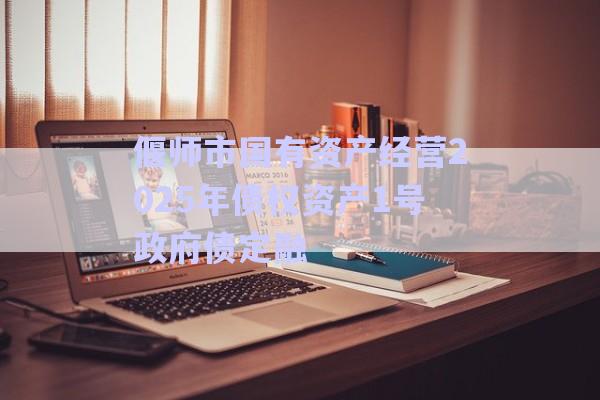 偃師市國有資產(chǎn)經(jīng)營2025年債權(quán)資產(chǎn)1號政府債定融-第1張圖片-政信固收網(wǎng) 偃師市國有資產(chǎn)經(jīng)營2025年債權(quán)資產(chǎn)1號政府債定融-第1張圖片-政信固收網(wǎng)