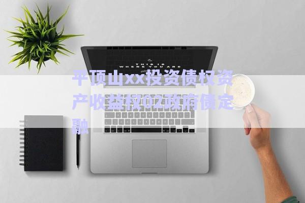 平頂山xx投資債權(quán)資產(chǎn)收益權(quán)02政府債定融-第1張圖片-政信固收網(wǎng) 平頂山xx投資債權(quán)資產(chǎn)收益權(quán)02政府債定融-第1張圖片-政信固收網(wǎng)