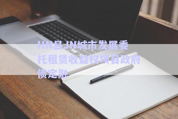 HN縣JN城市發(fā)展委托租賃收益權(quán)項目政府債定融-第1張圖片-政信固收網(wǎng) HN縣JN城市發(fā)展委托租賃收益權(quán)項目政府債定融-第1張圖片-政信固收網(wǎng)