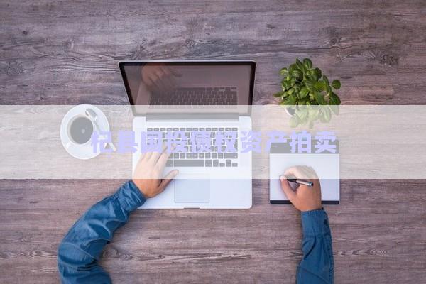 杞縣國投債權資產(chǎn)拍賣-第1張圖片-政信固收網(wǎng) 杞縣國投債權資產(chǎn)拍賣-第1張圖片-政信固收網(wǎng)