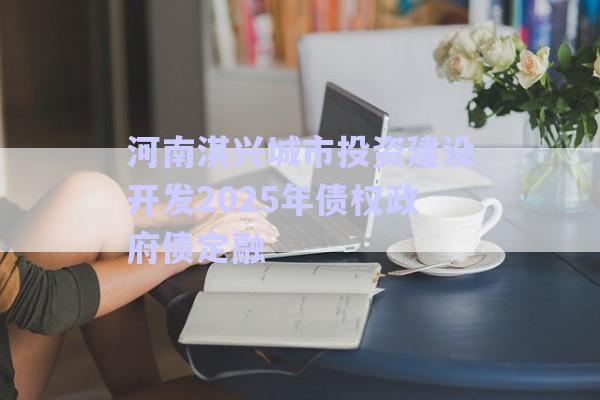 河南淇興城市投資建設(shè)開(kāi)發(fā)2025年債權(quán)政府債定融-第1張圖片-政信固收網(wǎng) 河南淇興城市投資建設(shè)開(kāi)發(fā)2025年債權(quán)政府債定融-第1張圖片-政信固收網(wǎng)