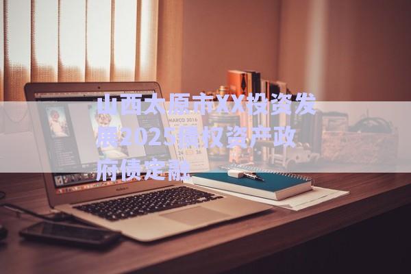 山西太原市XX投資發(fā)展2025債權(quán)資產(chǎn)政府債定融-第1張圖片-政信固收網(wǎng) 山西太原市XX投資發(fā)展2025債權(quán)資產(chǎn)政府債定融-第1張圖片-政信固收網(wǎng)