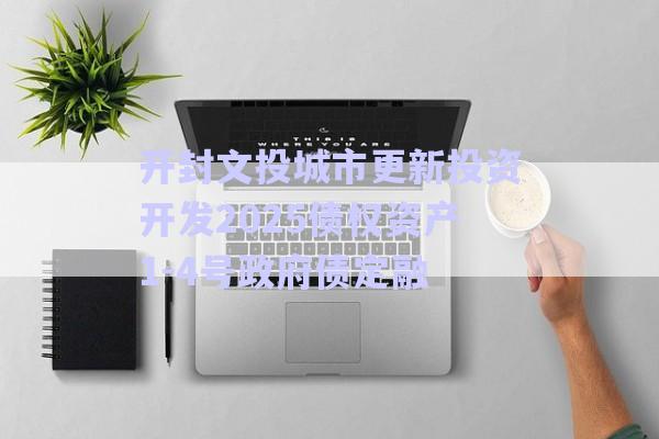 開封文投城市更新投資開發(fā)2025債權(quán)資產(chǎn)1-4號政府債定融-第1張圖片-政信固收網(wǎng) 開封文投城市更新投資開發(fā)2025債權(quán)資產(chǎn)1-4號政府債定融-第1張圖片-政信固收網(wǎng)
