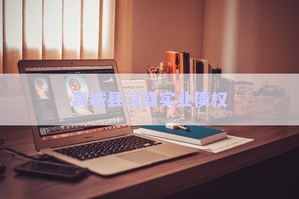 襄城縣漢盛實(shí)業(yè)債權(quán)-第1張圖片-政信固收網(wǎng) 襄城縣漢盛實(shí)業(yè)債權(quán)-第1張圖片-政信固收網(wǎng)
