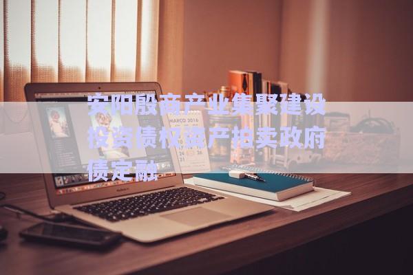 安陽殷商產(chǎn)業(yè)集聚建設(shè)投資債權(quán)資產(chǎn)拍賣政府債定融-第1張圖片-政信固收網(wǎng) 安陽殷商產(chǎn)業(yè)集聚建設(shè)投資債權(quán)資產(chǎn)拍賣政府債定融-第1張圖片-政信固收網(wǎng)
