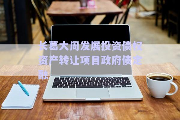 長葛大周發(fā)展投資債權資產(chǎn)轉讓項目政府債定融-第1張圖片-政信固收網(wǎng) 長葛大周發(fā)展投資債權資產(chǎn)轉讓項目政府債定融-第1張圖片-政信固收網(wǎng)