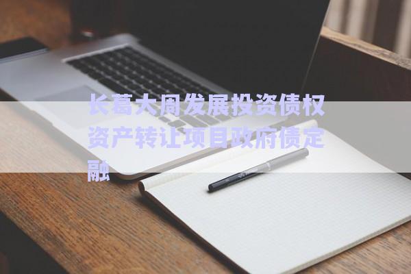 長葛大周發(fā)展投資債權(quán)資產(chǎn)轉(zhuǎn)讓項目政府債定融-第1張圖片-政信固收網(wǎng) 長葛大周發(fā)展投資債權(quán)資產(chǎn)轉(zhuǎn)讓項目政府債定融-第1張圖片-政信固收網(wǎng)