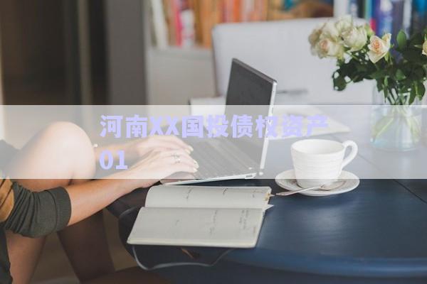河南XX國(guó)投債權(quán)資產(chǎn)01-第1張圖片-政信固收網(wǎng) 河南XX國(guó)投債權(quán)資產(chǎn)01-第1張圖片-政信固收網(wǎng)