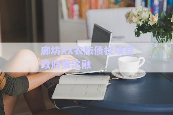 廊坊XX農(nóng)旅債權(quán)項(xiàng)目政府債定融-第1張圖片-政信固收網(wǎng) 廊坊XX農(nóng)旅債權(quán)項(xiàng)目政府債定融-第1張圖片-政信固收網(wǎng)