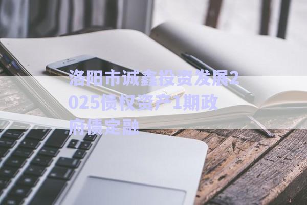 洛陽市誠鑫投資發(fā)展2025債權(quán)資產(chǎn)1期政府債定融-第1張圖片-政信固收網(wǎng) 洛陽市誠鑫投資發(fā)展2025債權(quán)資產(chǎn)1期政府債定融-第1張圖片-政信固收網(wǎng)
